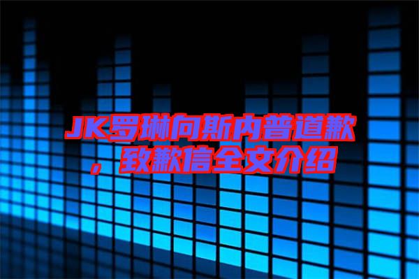 JK羅琳向斯內(nèi)普道歉，致歉信全文介紹