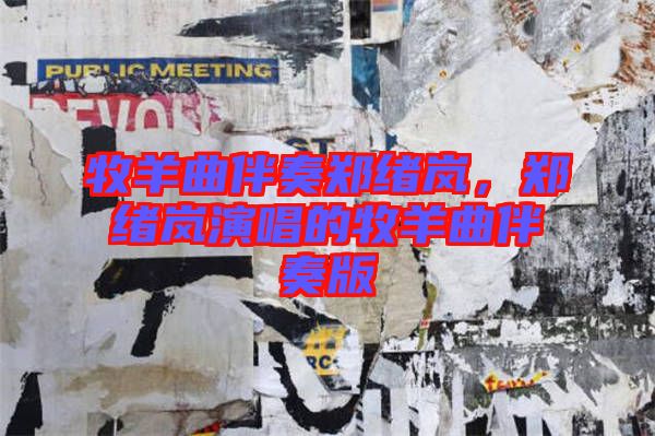 牧羊曲伴奏鄭緒嵐，鄭緒嵐演唱的牧羊曲伴奏版