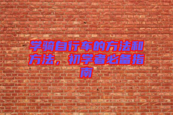學騎自行車的方法和方法，初學者必備指南