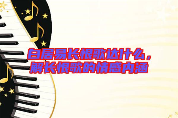 白居易長恨歌達什么，解長恨歌的情感內(nèi)涵