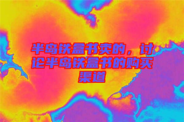 半島鐵盒書賣的，討論半島鐵盒書的購買渠道
