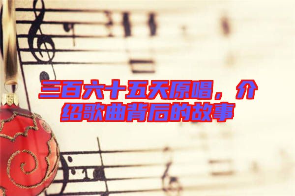 三百六十五天原唱，介紹歌曲背后的故事