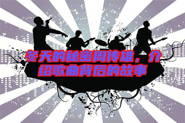 冬天的秘密周傳雄，介紹歌曲背后的故事