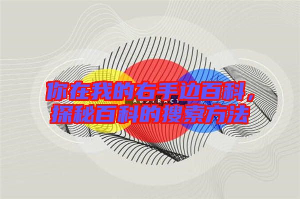 你在我的右手邊百科，探秘百科的搜索方法