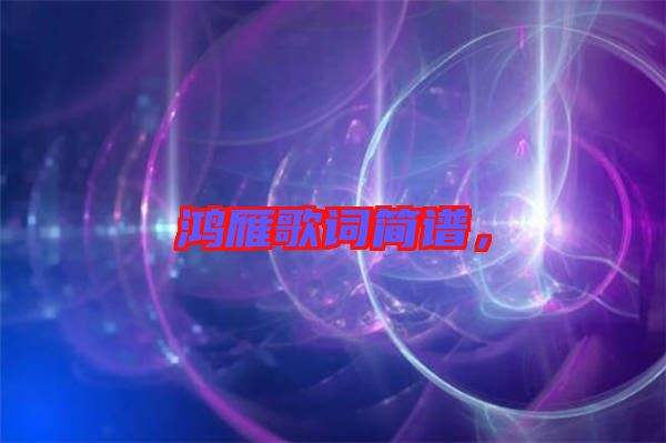 鴻雁歌詞簡譜，