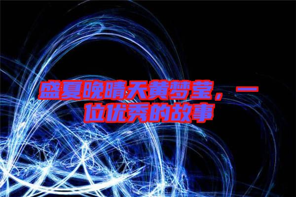 盛夏晚晴天黃夢(mèng)瑩，一位優(yōu)秀的故事