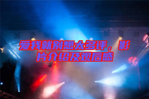 愛我就別想太多評，影片介紹及觀后感