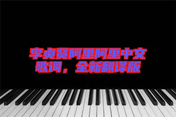 李貞賢阿里阿里中文歌詞，全新翻譯版