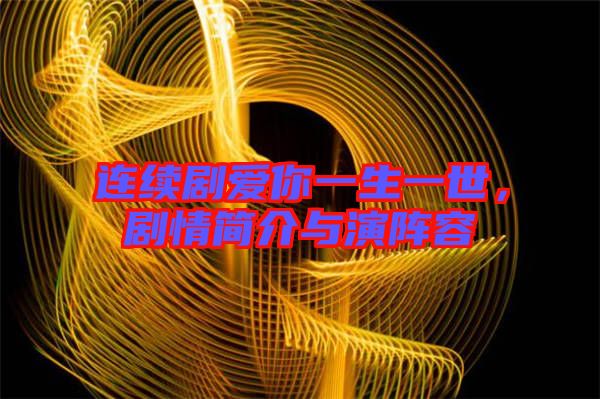 連續(xù)劇愛你一生一世，劇情簡介與演陣容