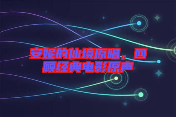 安妮的仙境原唱，回顧經(jīng)典電影原聲