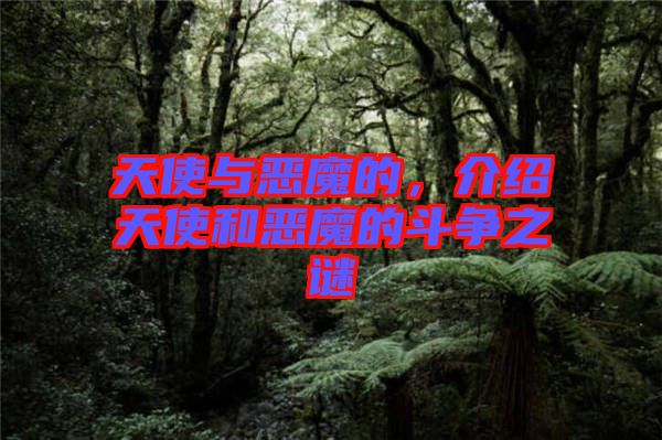 天使與惡魔的，介紹天使和惡魔的斗爭之謎