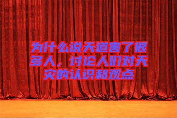 為什么說天道害了很多人，討論人們對天災的認識和觀點