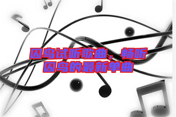 囚鳥試聽歌曲，暢聽囚鳥的最新單曲