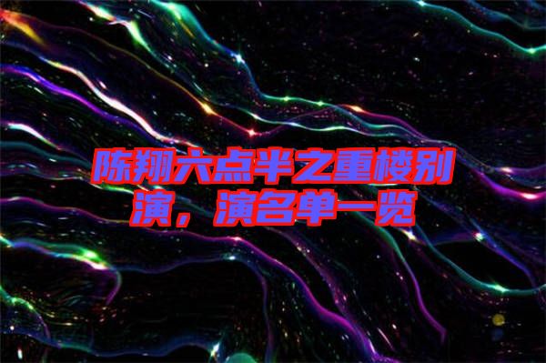 陳翔六點半之重樓別演，演名單一覽