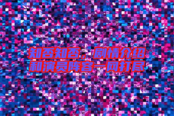 知否知否，劇情介紹和演員陣容一網(wǎng)打盡