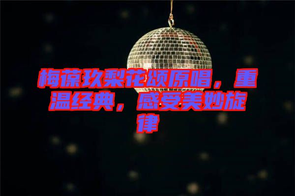 梅葆玖梨花頌原唱，重溫經典，感受美妙旋律