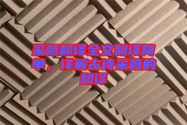 采薇翻譯全文翻譯簡單，詳解古詩采薇的翻譯