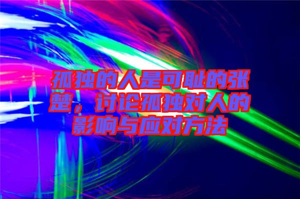 孤獨(dú)的人是可恥的張楚，討論孤獨(dú)對(duì)人的影響與應(yīng)對(duì)方法