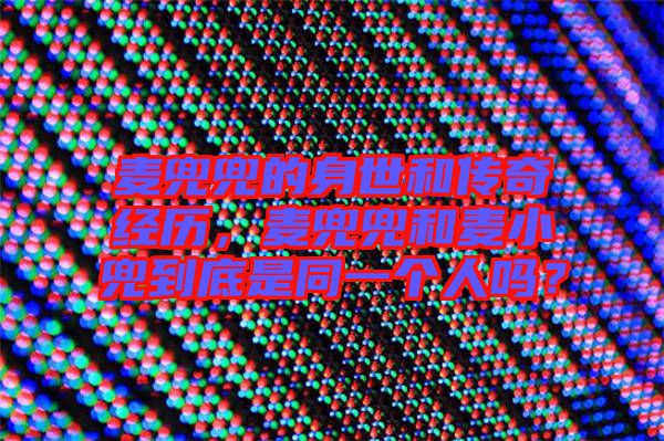 麥兜兜的身世和傳奇經歷，麥兜兜和麥小兜到底是同一個人嗎？