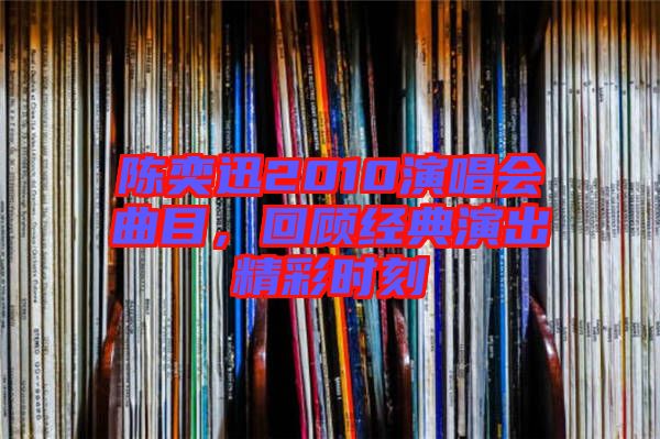 陳奕迅2010演唱會曲目，回顧經(jīng)典演出精彩時刻