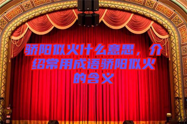 驕陽似火什么意思，介紹常用成語驕陽似火的含義