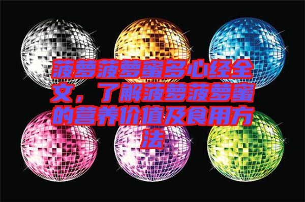 菠蘿菠蘿蜜多心經(jīng)全文，了解菠蘿菠蘿蜜的營養(yǎng)價(jià)值及食用方法