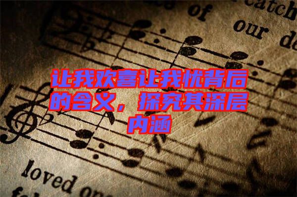 讓我歡喜讓我憂背后的含義，探究其深層內(nèi)涵