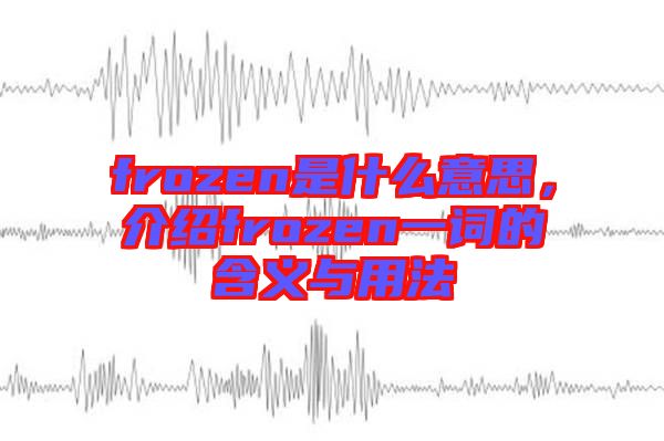 frozen是什么意思，介紹frozen一詞的含義與用法