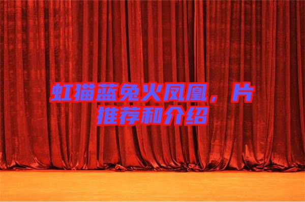 虹貓藍兔火鳳凰，片推薦和介紹