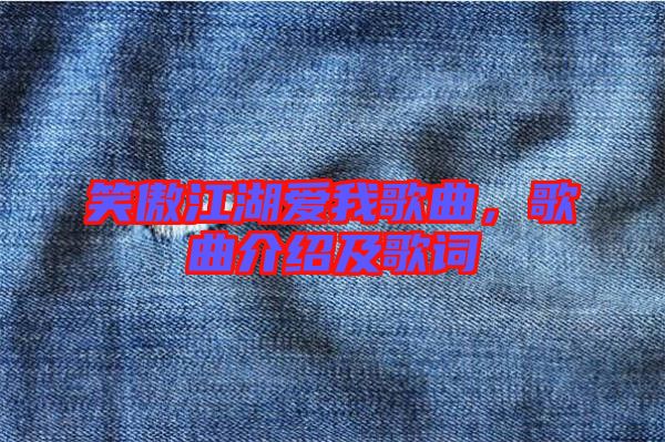 笑傲江湖愛我歌曲，歌曲介紹及歌詞