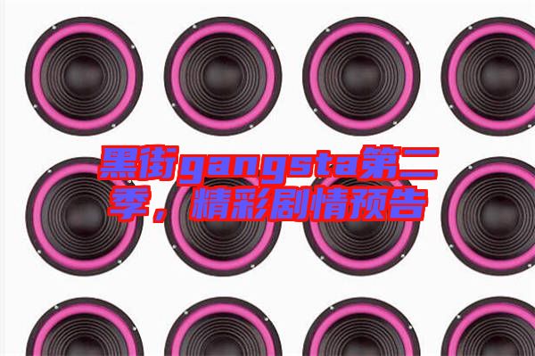 黑街gangsta第二季，精彩劇情預(yù)告