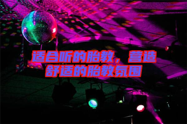 適合聽的胎教，營造舒適的胎教氛圍