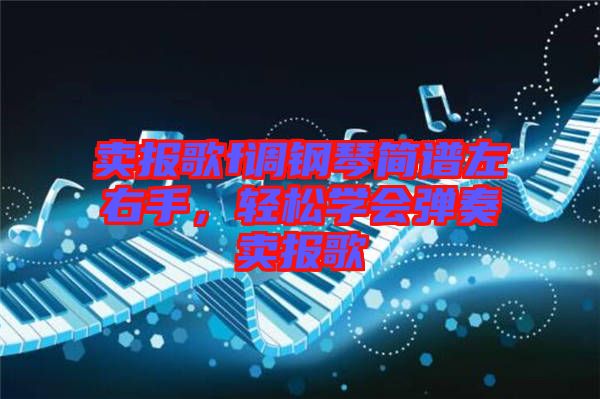 賣報歌f調(diào)鋼琴簡譜左右手，輕松學(xué)會彈奏賣報歌