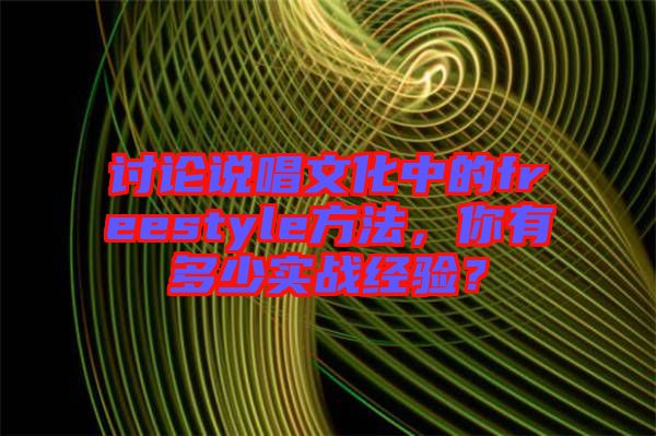 討論說唱文化中的freestyle方法，你有多少實(shí)戰(zhàn)經(jīng)驗(yàn)？