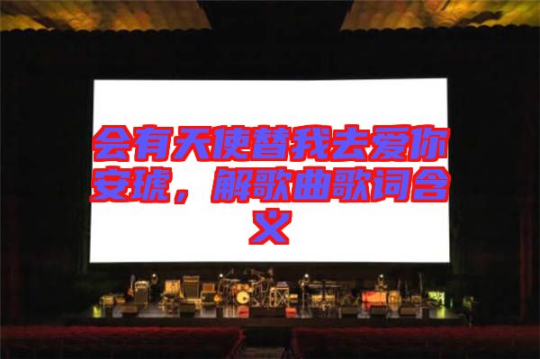 會(huì)有天使替我去愛你安琥，解歌曲歌詞含義