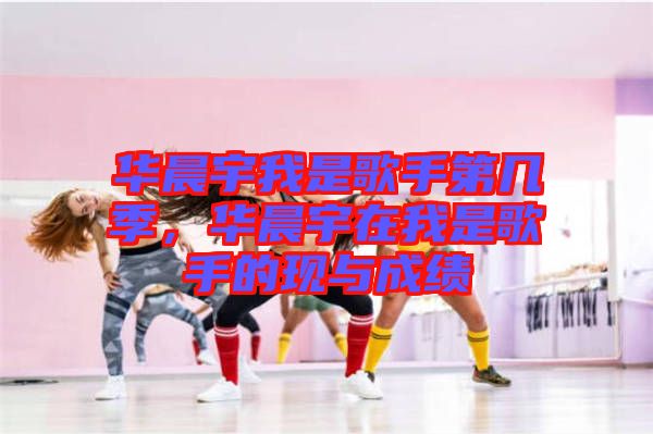 華晨宇我是歌手第幾季，華晨宇在我是歌手的現(xiàn)與成績(jī)