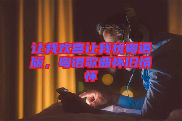 讓我歡喜讓我憂粵語版，粵語歌曲懷舊情懷