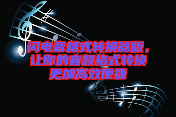 閃電音格式轉(zhuǎn)換器版，讓你的音頻格式轉(zhuǎn)換更加高效便捷