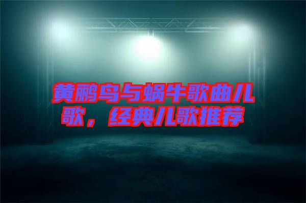 黃鸝鳥與蝸牛歌曲兒歌，經典兒歌推薦