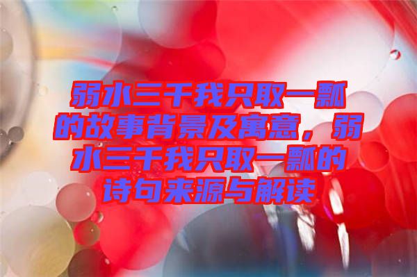 弱水三千我只取一瓢的故事背景及寓意，弱水三千我只取一瓢的詩句來源與解讀