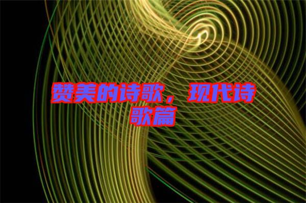 贊美的詩歌，現(xiàn)代詩歌篇