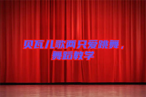貝瓦兒歌兩只愛跳舞，舞蹈教學(xué)