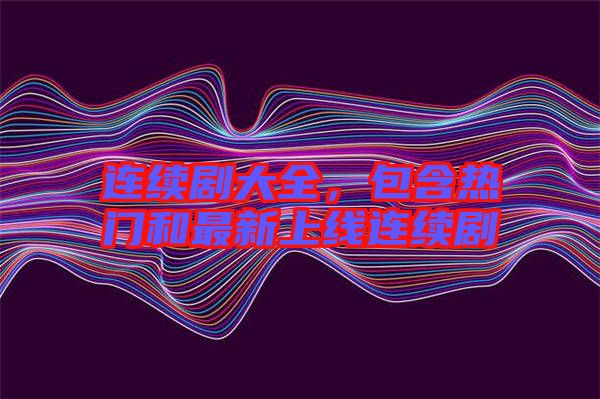 連續(xù)劇大全，包含熱門和最新上線連續(xù)劇
