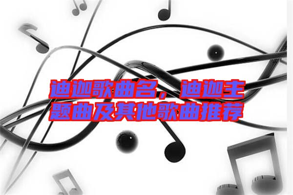 迪迦歌曲名，迪迦主題曲及其他歌曲推薦