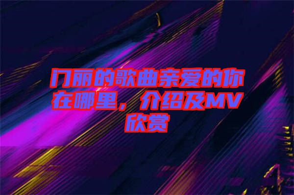 門麗的歌曲親愛的你在哪里，介紹及MV欣賞