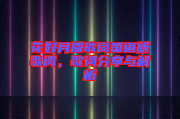 花好月圓歌詞國語版歌詞，歌詞分享與解析