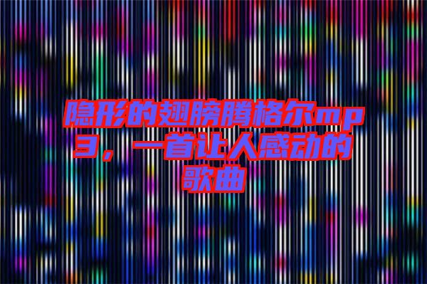 隱形的翅膀騰格爾mp3，一首讓人感動的歌曲