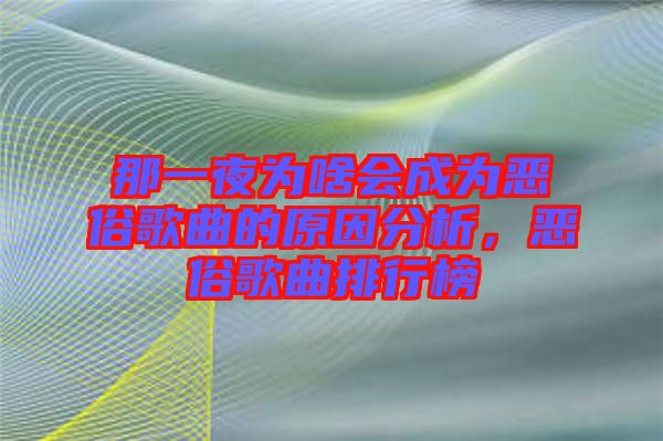 那一夜為啥會成為惡俗歌曲的原因分析，惡俗歌曲排行榜