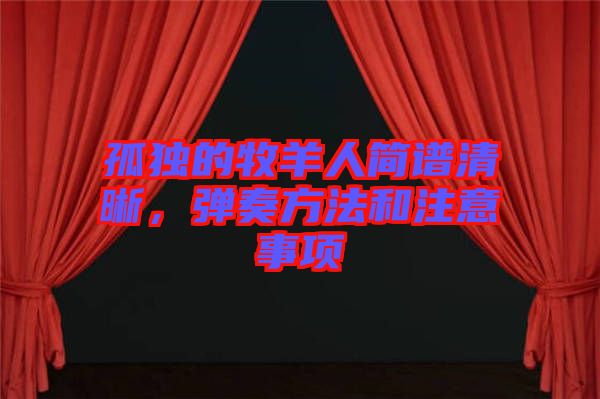 孤獨(dú)的牧羊人簡(jiǎn)譜清晰，彈奏方法和注意事項(xiàng)