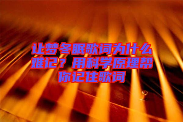 讓夢(mèng)冬眠歌詞為什么難記？用科學(xué)原理幫你記住歌詞